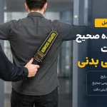 راهنمای استفاده صحیح از راکت بازرسی بدنی