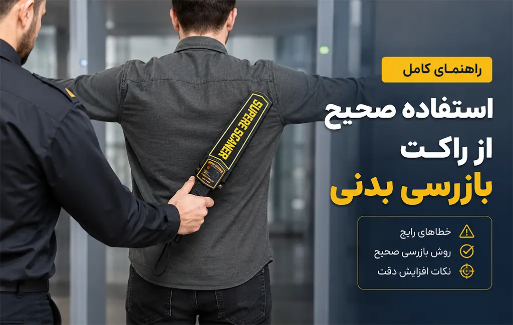 راهنمای استفاده صحیح از راکت بازرسی بدنی